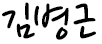 躴